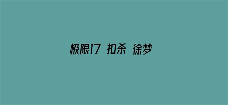 极限17 扣杀 徐梦洁定制版